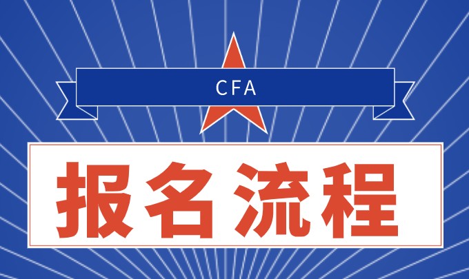 CFA報名流程