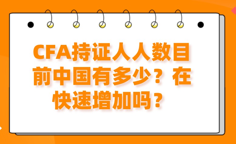 CFA持證人人數(shù)目前中國有多少？在快速增加嗎？