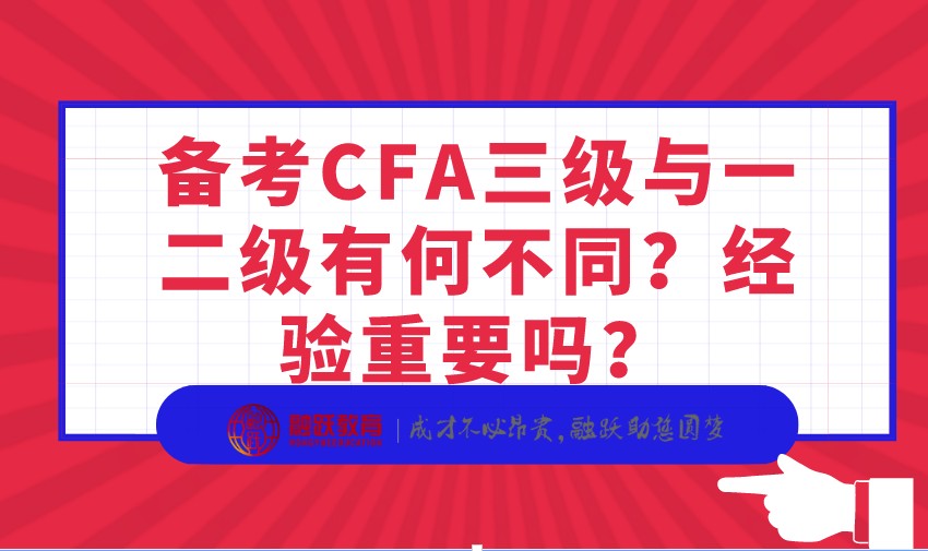 備考CFA三級與一二級有何不同？經驗重要嗎？