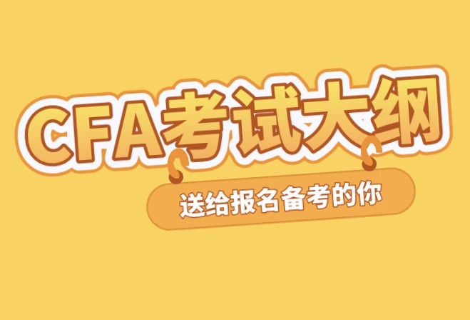 CFA考試大綱在考試中到底有什么用？備考該這方面注意哪些呢？