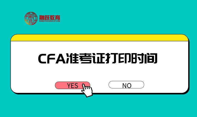 CFA一級準考證打印時間是什么時候？2020年12月如何打印呢？