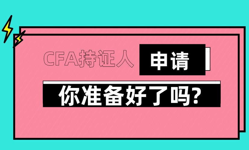 CFA資格認證持有人具體申請步驟？需滿足的條件是？