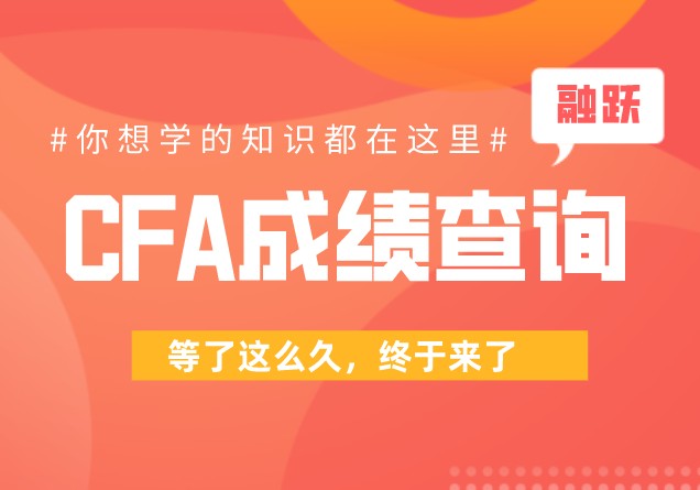 CFA考試成績在考試之后多久才公布？如何查詢？