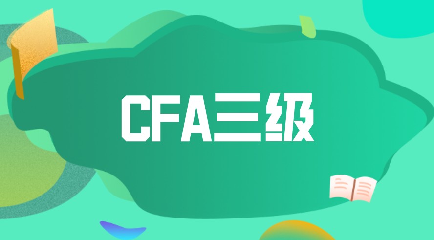 CFA三級