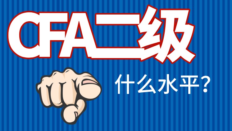 CFA二級水平勝任投資分析員工作？這是真的嗎？