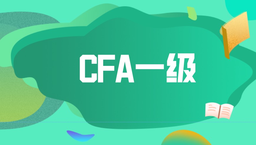 CFA一級啥時候報名？如何提高備考效率？