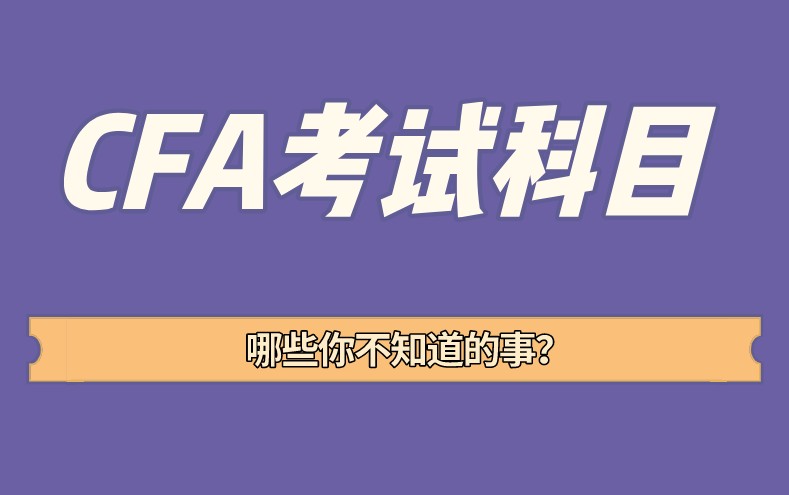 CFA考試科目財報在各級別中權重如何？基礎前導課程有嗎？