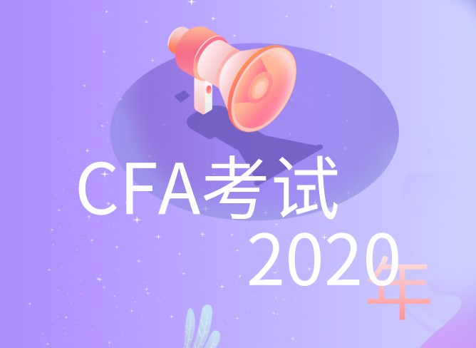 2020年6月CFA延考公布時間過去1月之久，考試時間確定嗎？