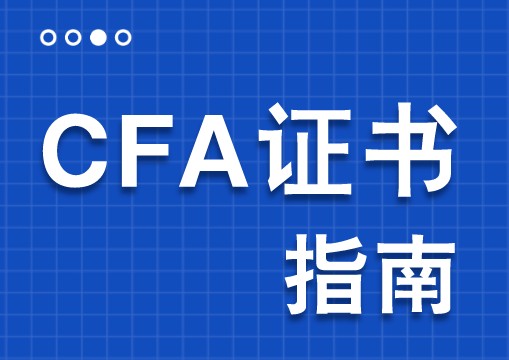 CFA證書考試費用下來需要多少錢?金融學生有必要考CFA證書？