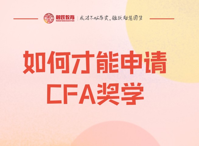 CFA獎學金申請如何寫更能通過？不通過考試報名按一階段還是？