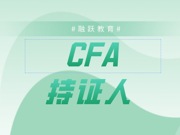 Charterholder和Membership是CFA持證人和會員？有何區別？