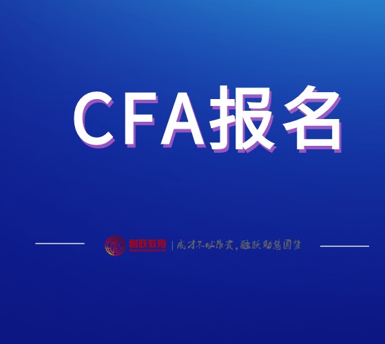 2020年12月CFA考試報名注意事項有哪些？如何確定成功？