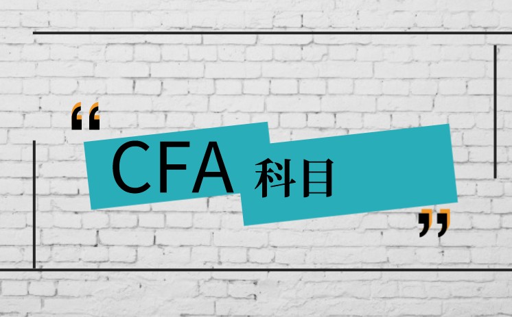 CFA考試科目