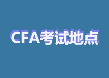 CFA考試考場