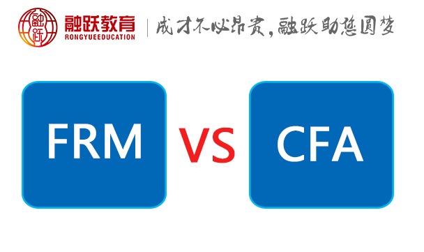 CFA考試和FRM考試