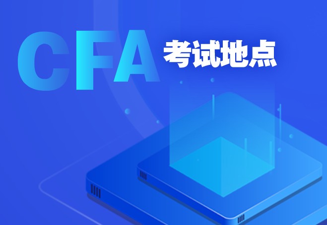 2020年12月報名CFA重慶考考點還能跟的上嗎？報名費用是多少？