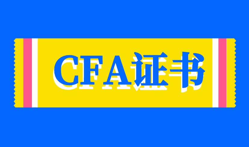 CFA證書