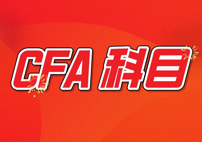 CFA考試題