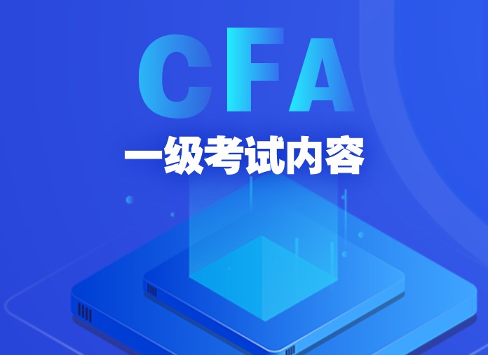 想一次性通過CFA考試嗎？如何備考CFA一級？