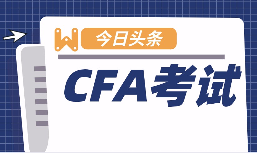 快速成為一名分析師，CFA三級如何備考？