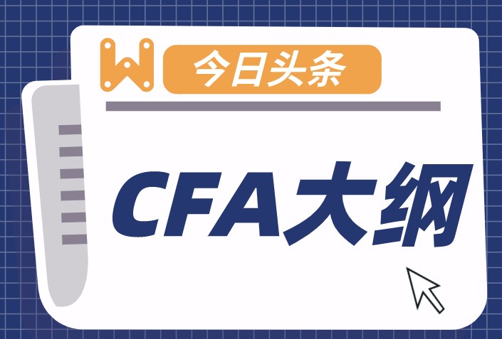 CFA考試大綱到底是干什么用的？有必要看這些知識嗎？