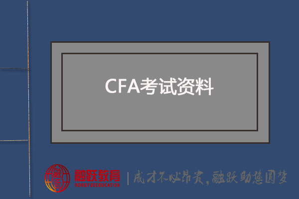 CFA備考：CFA官方教材、NOTES系列、MOCK系列、CFA道德手冊V11版有嗎？