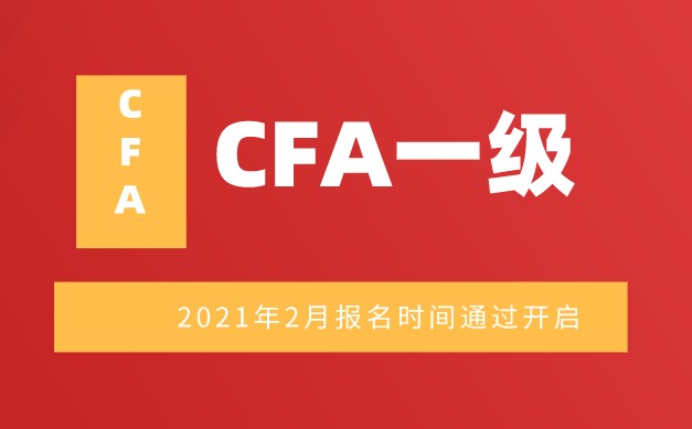 2021年2月CFA一級機考報名定在2020年6月16日？真的嗎？