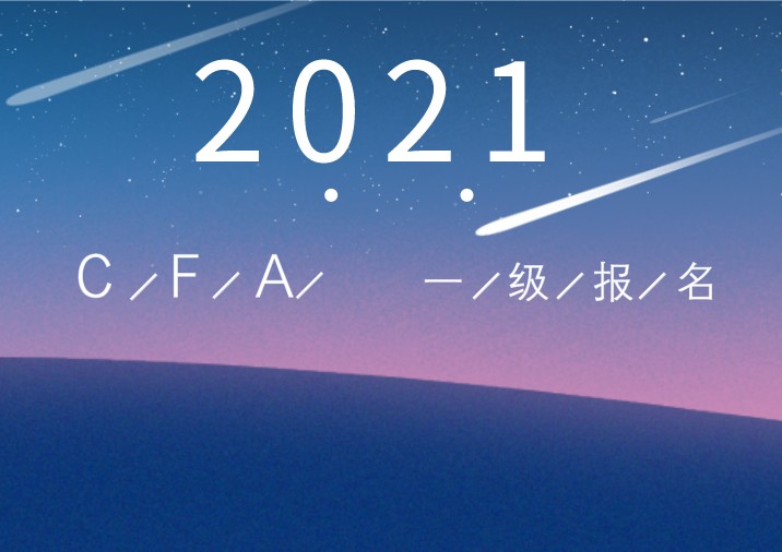 2021年2月CFA一級機考報名時間確定！6月16日注冊報名一起開始！