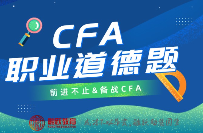 【CFA每日一練】中文CFA道德考題又來了?。?020.5.12）