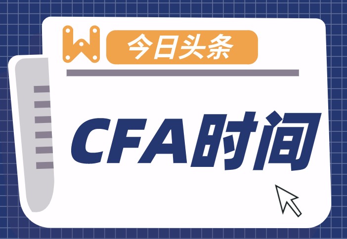 CFA考試時間竟然有6個小時，難道中間沒有休息的時間嗎？