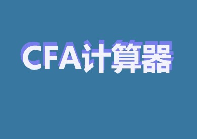 想要在CFA考場上用計算器，看看官網是怎么規(guī)定的！