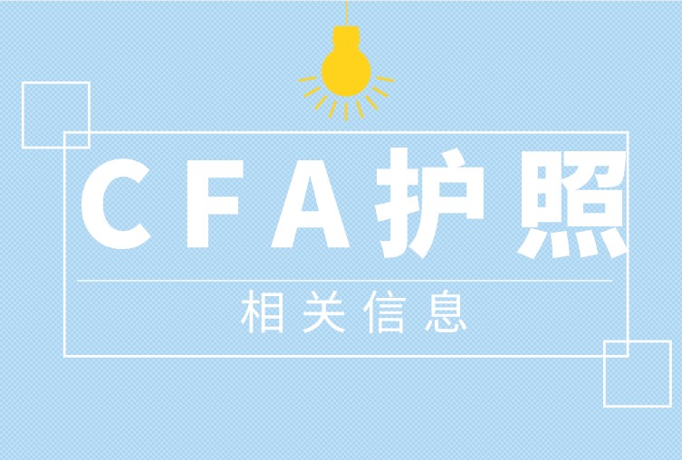 2021年CFA報名6月16日開始，你的CFA護照還不知道怎么辦理？