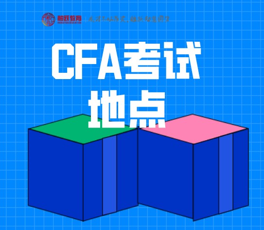 2020年12月CFA考試地點有變動！從原來8個增加到12個！