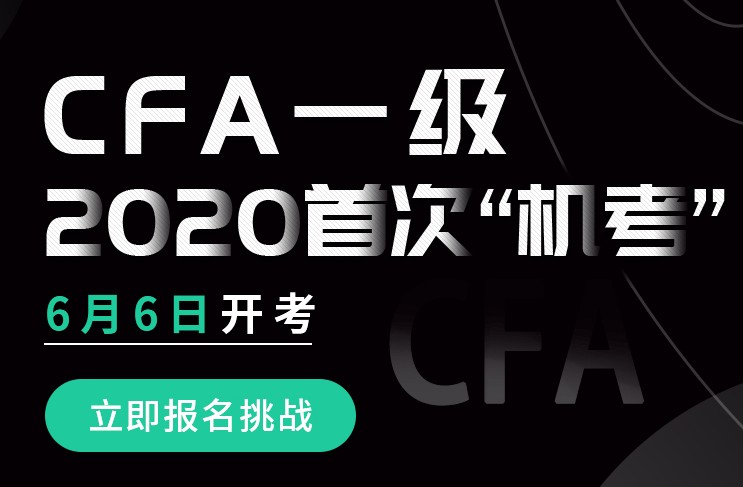 通知！2020年6月CFA一級考試如期進行，實行機考形式！