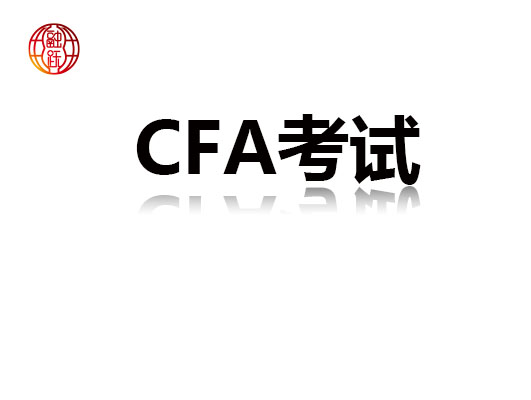 CFA考試