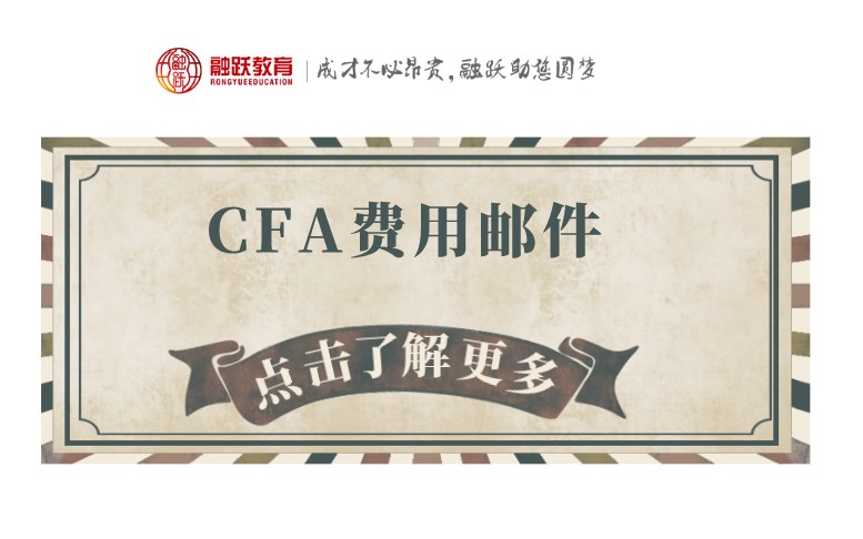 2021年CFA一級報名通道何時開啟？教材費又是如何呢？