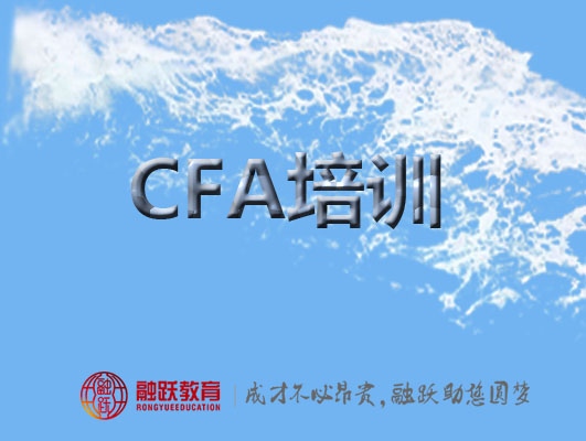 CFA培訓和自學哪個更有利學習？融躍CFA怎么樣？