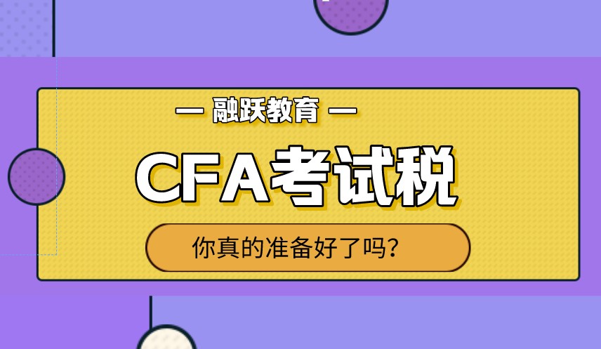 2021年是改革的一年，那CFA考試稅還交嗎？