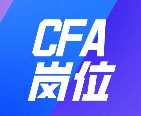 CFA證書可以幫助你進入金融領域工作嗎？崗位如何？