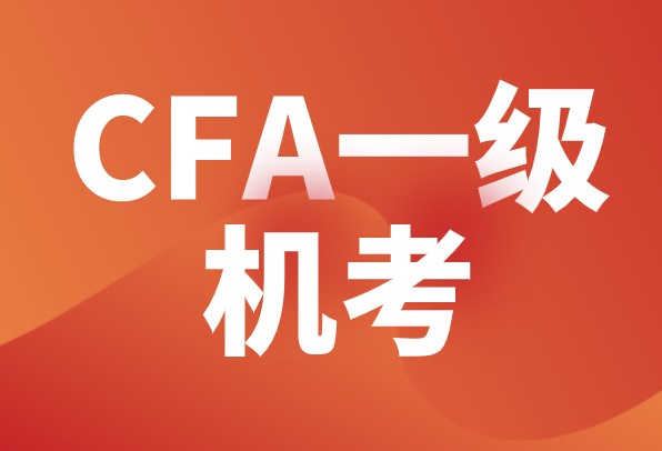 2021年CFA一級初次機考的優劣勢你知道嗎？