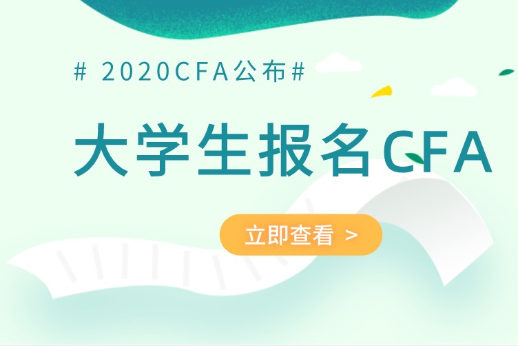 大學生可以考CFA證書嗎？需要參加CFA培訓嗎？