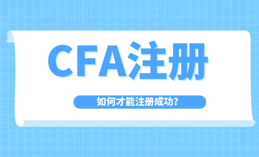 考cfa一級注冊費是什么？CFA報名費包含注冊費嗎？