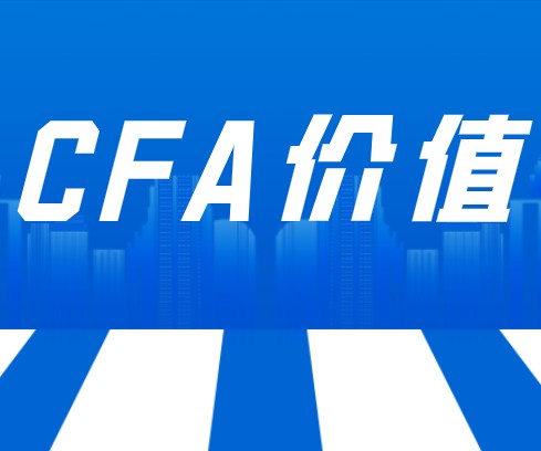 CFA年薪上百萬嗎？稅后的工資是多少呢？