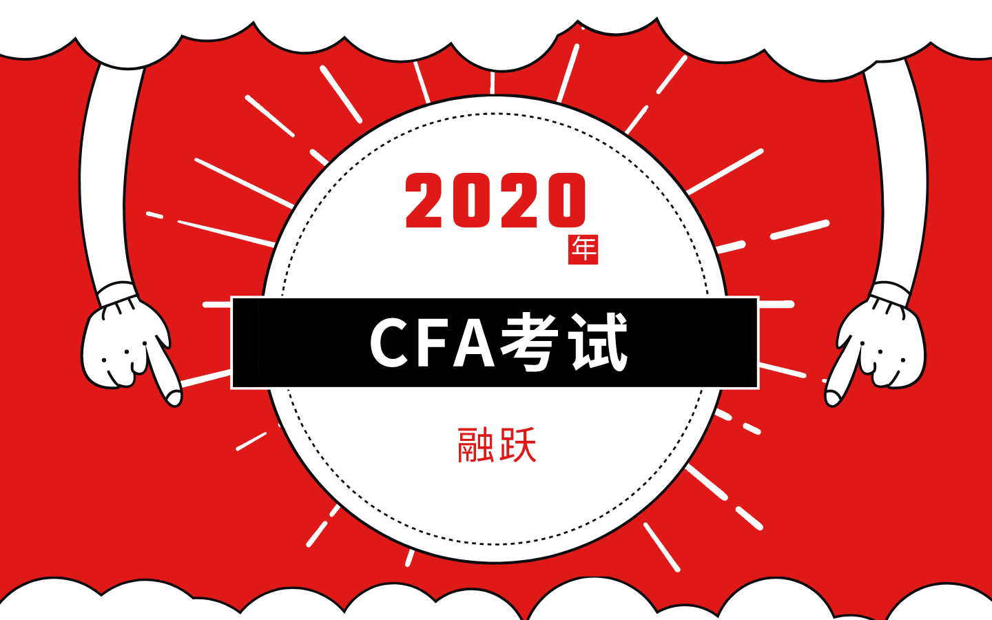 2020年6月考試延期，那CFA考試安排是怎樣的？