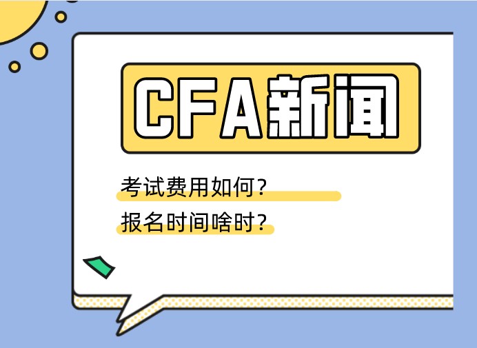 CFA報名前后要注意這兩點，尤其是護照和費用！