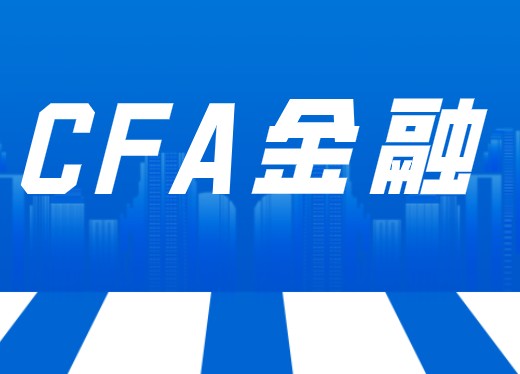 中國考生拿著CFA證書在中國好就業嗎？