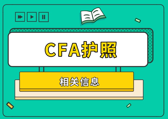 CFA考試延考你的CFA護(hù)照到期了嗎？如何修改護(hù)照信息？