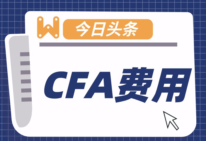 CFA二三級考試費用將在2021年增加？增加了多少？