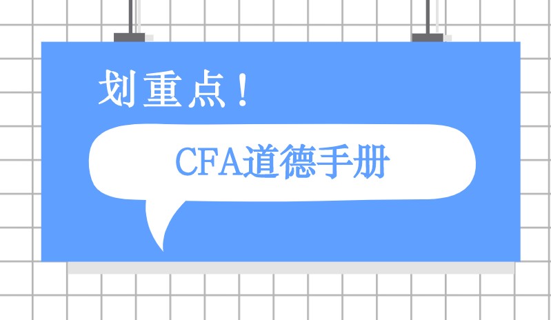 2021年CFA道德手冊出來了沒？使用的還是11版的？