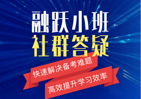 融躍CFA推出小班社群答疑，CFA備考難題可以了解下！